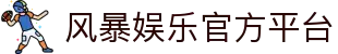 风暴娱乐-科技注册场景,让平台更有趣